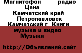 Магнитофон   CD   радио  › Цена ­ 1 200 - Камчатский край, Петропавловск-Камчатский г. Книги, музыка и видео » Музыка, CD   